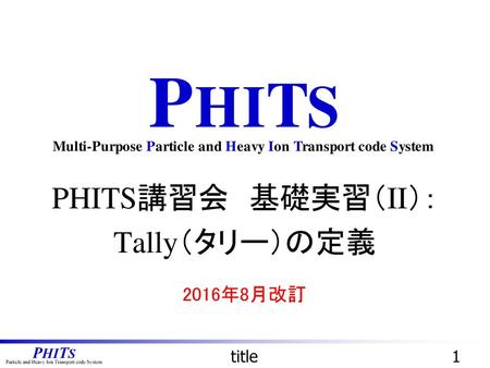 PHITS講習会 基礎実習（II）： Tally（タリー）の定義