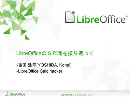 LibreOfficeの５年間を振り返って