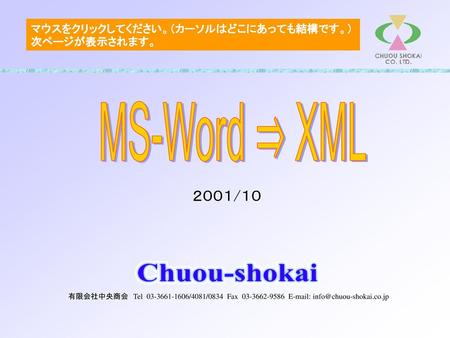 MS-Word ⇒ XML ２００１/１０ マウスをクリックしてください。（カーソルはどこにあっても結構です。）次ページが表示されます。