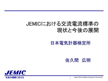 JEMICにおける交流電流標準の 現状と今後の展開