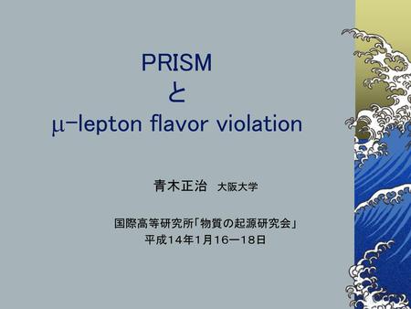 PRISM と m-lepton flavor violation