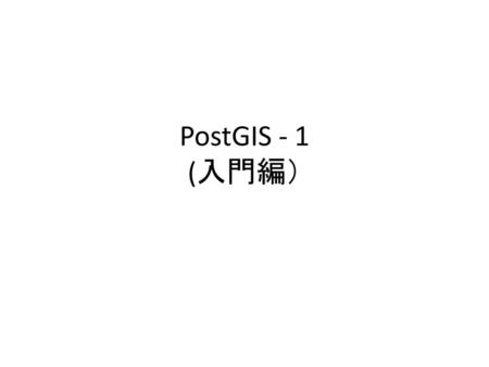 PostGIS - 1 (入門編）.