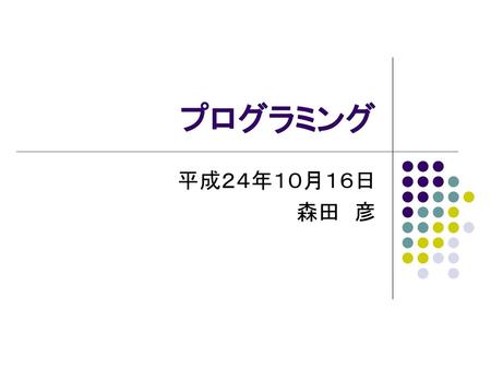 プログラミング 平成２４年１０月１６日 森田　彦.