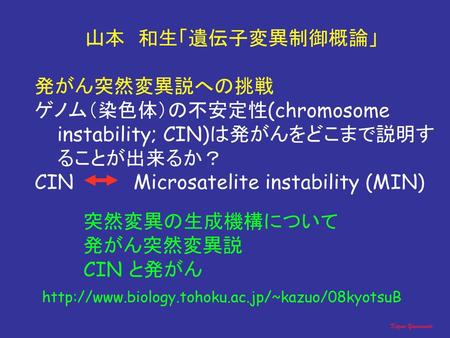 ゲノム（染色体）の不安定性(chromosome instability; CIN)は発がんをどこまで説明することが出来るか？