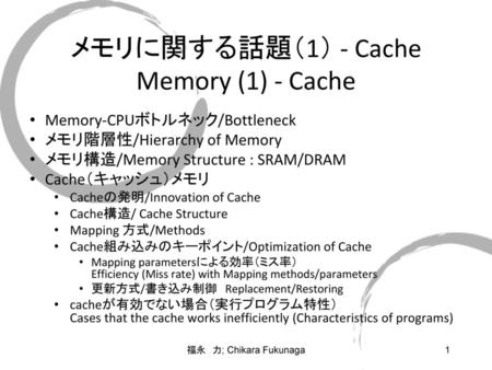 メモリに関する話題（1） - Cache Memory (1) - Cache