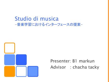 Studio di musica -音楽学習におけるインターフェースの提案-