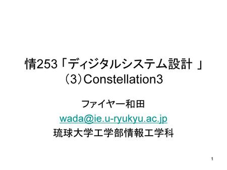 情253 「ディジタルシステム設計 」 （3）Constellation3