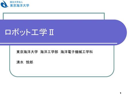 東京海洋大学 海洋工学部 海洋電子機械工学科 清水 悦郎