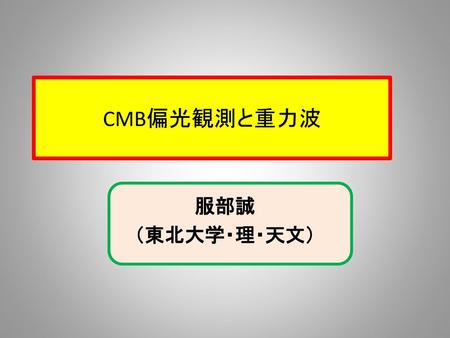 CMB偏光観測と重力波 服部誠 （東北大学・理・天文）.