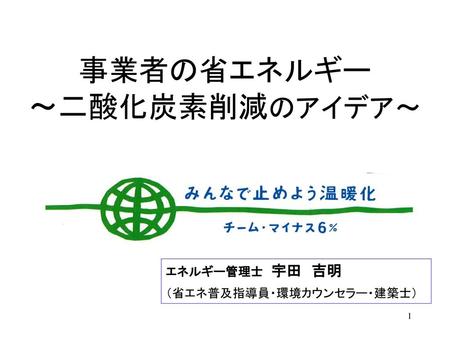 事業者の省エネルギー ～二酸化炭素削減のアイデア～