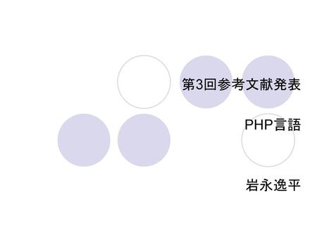 第3回参考文献発表 PHP言語 岩永逸平.