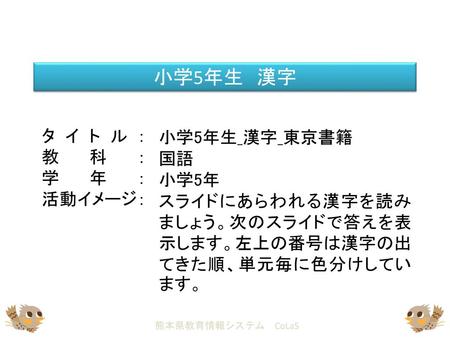 小学5年生 漢字 タイトル： 教科： 学年： 活動イメージ： 小学5年生_漢字_東京書籍 国語 小学5年