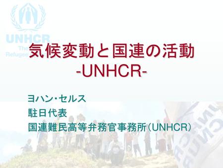 ヨハン・セルス 駐日代表 国連難民高等弁務官事務所（UNHCR）