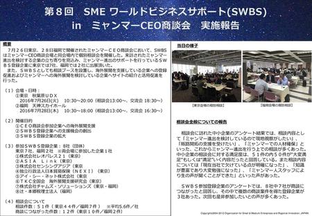 第８回 SME ワールドビジネスサポート(SWBS) in ミャンマーCEO商談会 実施報告
