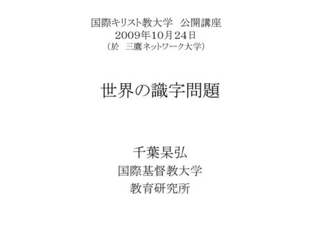 国際キリスト教大学 公開講座 ２００９年１０月２４日 （於 三鷹ネットワーク大学）