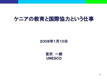 ケニアの教育と国際協力という仕事 ２００８年１月１０日 宮沢 一朗 UNESCO