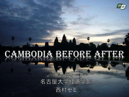 Cambodia Before After 名古屋大学経済学部 西村ゼミ.