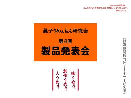 製品発表会 銚子うめぇもん研究会 第４回 創作うめぇ、 人うめぇ。 味うめぇ、 （報道機関様向けデータサービス版）