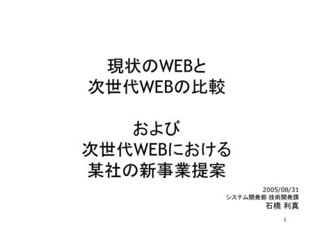 現状のWEBと 次世代WEBの比較 および 次世代WEBにおける 某社の新事業提案