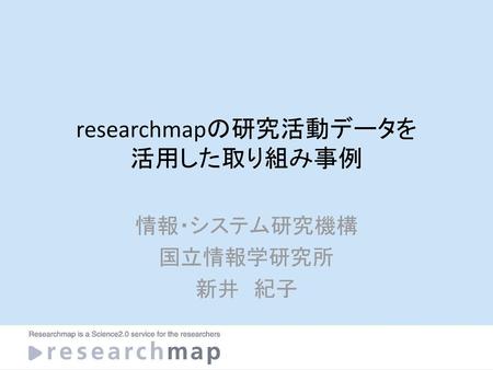 researchmapの研究活動データを 活用した取り組み事例