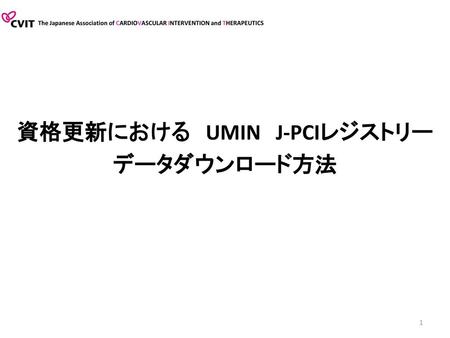 資格更新における UMIN J-PCIレジストリー データダウンロード方法