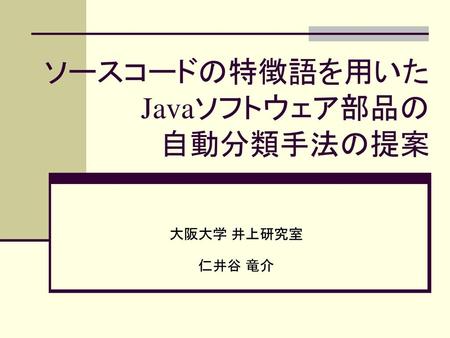 ソースコードの特徴語を用いた Javaソフトウェア部品の 自動分類手法の提案