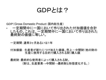 ＧＤＰとは？ ＧＤＰ（Gross Domestic Product：国内総生産）
