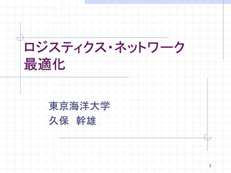 2017/3/2 ロジスティクス・ネットワーク 最適化 東京海洋大学 久保　幹雄.