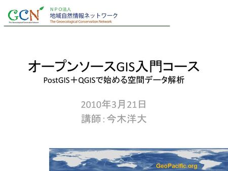 オープンソースGIS入門コース PostGIS＋QGISで始める空間データ解析