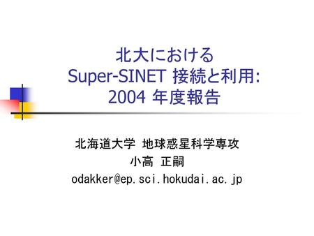 北大における Super-SINET 接続と利用: 2004 年度報告