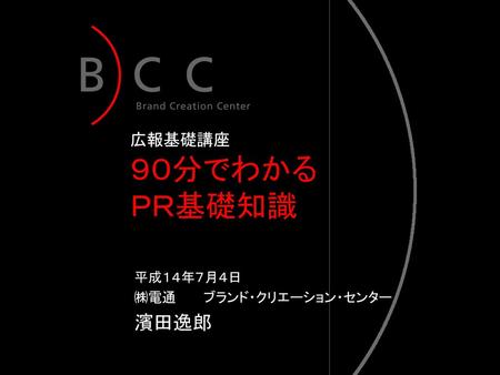 平成１４年７月４日 ㈱電通 ブランド・クリエーション・センター 濱田逸郎