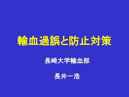輸血過誤と防止対策 長崎大学輸血部 長井一浩.