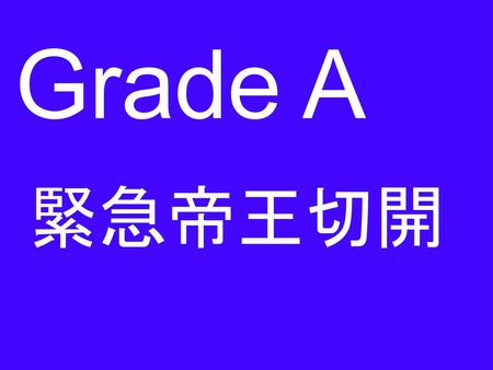 Grade A 緊急帝王切開.