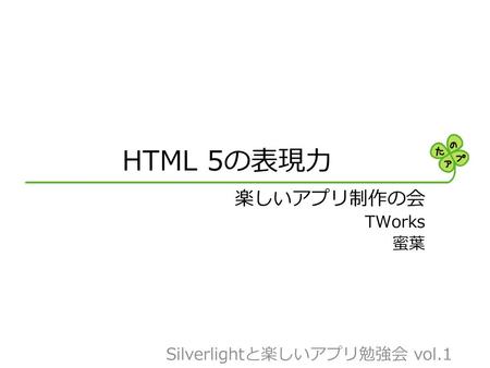 HTML 5の表現力 楽しいアプリ制作の会 TWorks 蜜葉.