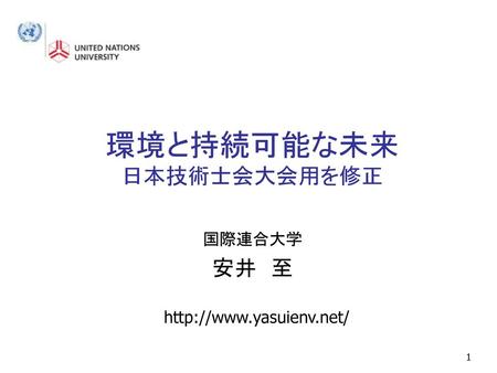 環境と持続可能な未来 日本技術士会大会用を修正