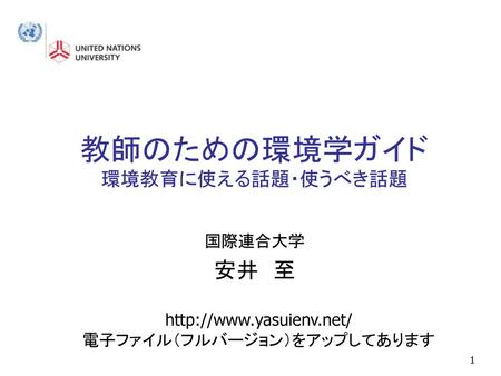 教師のための環境学ガイド 環境教育に使える話題・使うべき話題