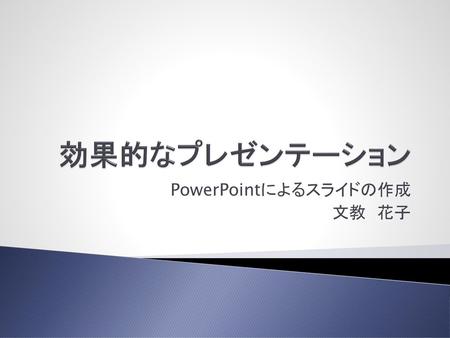 PowerPointによるスライドの作成 文教 花子