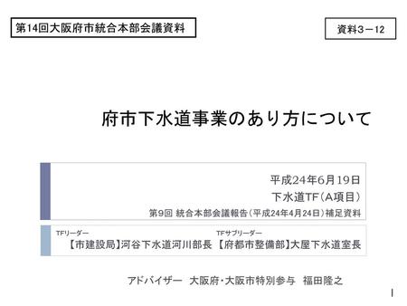 府市下水道事業のあり方について 第14回大阪府市統合本部会議資料 平成24年6月19日 下水道ＴＦ（Ａ項目） 資料３－12