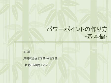 王 刚 深圳职业技术学院 外语学院 （名前と所属を入れよう）