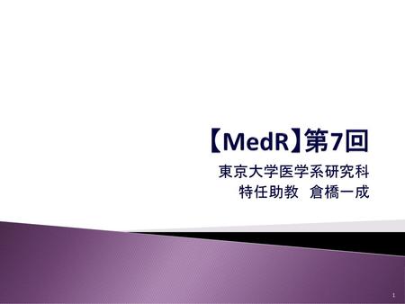 【MedR】第7回 東京大学医学系研究科 特任助教　倉橋一成.