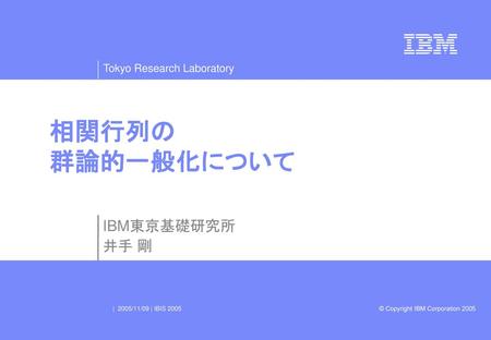 相関行列の 群論的一般化について IBM東京基礎研究所 井手 剛 １）ポスターボードの大きさ