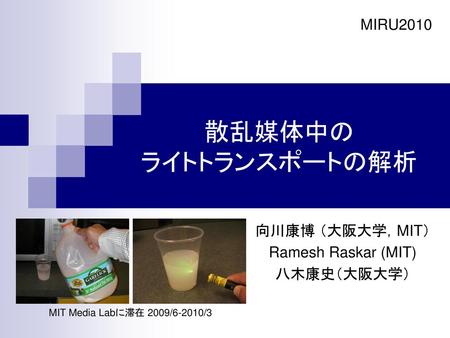 向川康博 （大阪大学，MIT） Ramesh Raskar (MIT) 八木康史（大阪大学）