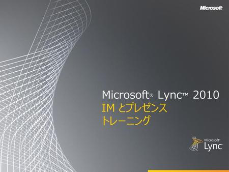 Microsoft® Lync™ 2010 IM とプレゼンス トレーニング