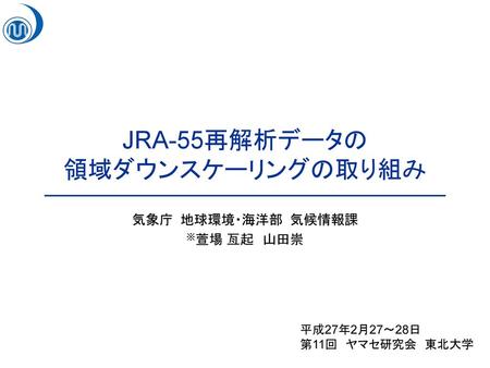 JRA-55再解析データの 領域ダウンスケーリングの取り組み