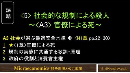 <5> 社会的な規制による殺人 ～<A3> 官僚による死～