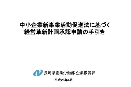 中小企業新事業活動促進法に基づく 経営革新計画承認申請の手引き