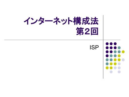 インターネット構成法 第２回 ISP.
