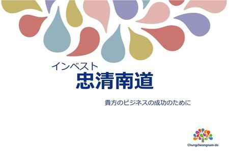 忠清南道経済圏域の地理経済的特徴 01 忠南圏域の自動車産業の環境 09 忠南圏域の自動車産業立地の差別性 17