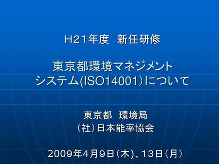 Ｈ２１年度 新任研修 東京都環境マネジメント システム(ISO14001）について