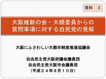 大阪の再生 ≪質問事項≫ 維新の会では、大阪経済の低迷に危機感を持っているが、自民及び民主・みらいの両会派におかれては、大阪